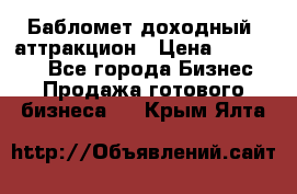 Бабломет доходный  аттракцион › Цена ­ 120 000 - Все города Бизнес » Продажа готового бизнеса   . Крым,Ялта